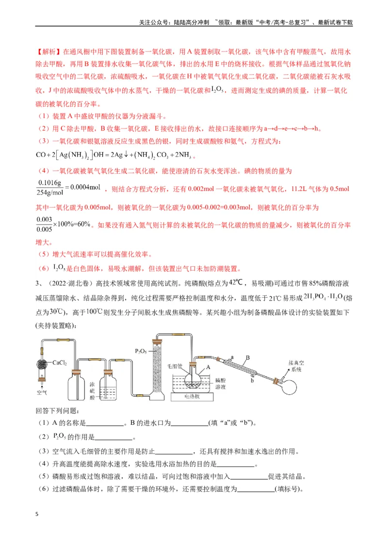 《题型11方案的设计与评价-（解析版）_05-化学-高考总复习_专项复习_2024年_2024年高考化学实验常考题型精讲练实验攻略全国用_资料》第5页预览