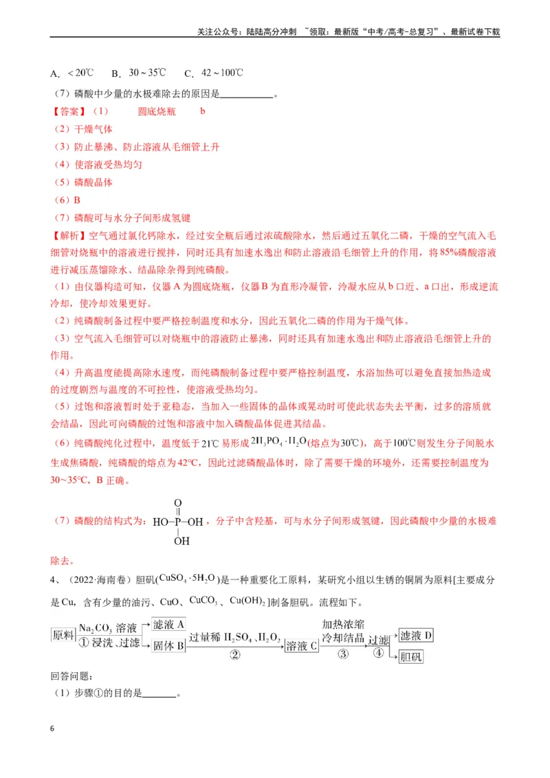 《题型11方案的设计与评价-（解析版）_05-化学-高考总复习_专项复习_2024年_2024年高考化学实验常考题型精讲练实验攻略全国用_资料》第6页预览