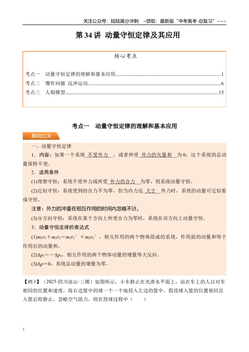 《第34讲动量守恒定律及其应用-（讲义）（学生版）_04-物理-高考总复习_一轮复习_2026年-物理高考一轮复习_2026年高考物理一轮复习精讲精练-G367_资料》第1页预览