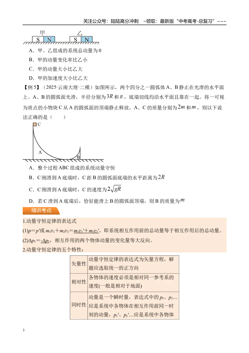 《第34讲动量守恒定律及其应用-（讲义）（学生版）_04-物理-高考总复习_一轮复习_2026年-物理高考一轮复习_2026年高考物理一轮复习精讲精练-G367_资料》第3页预览