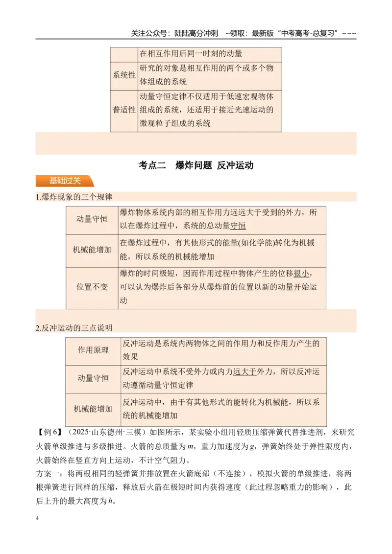 《第34讲动量守恒定律及其应用-（讲义）（学生版）_04-物理-高考总复习_一轮复习_2026年-物理高考一轮复习_2026年高考物理一轮复习精讲精练-G367_资料》第4页预览