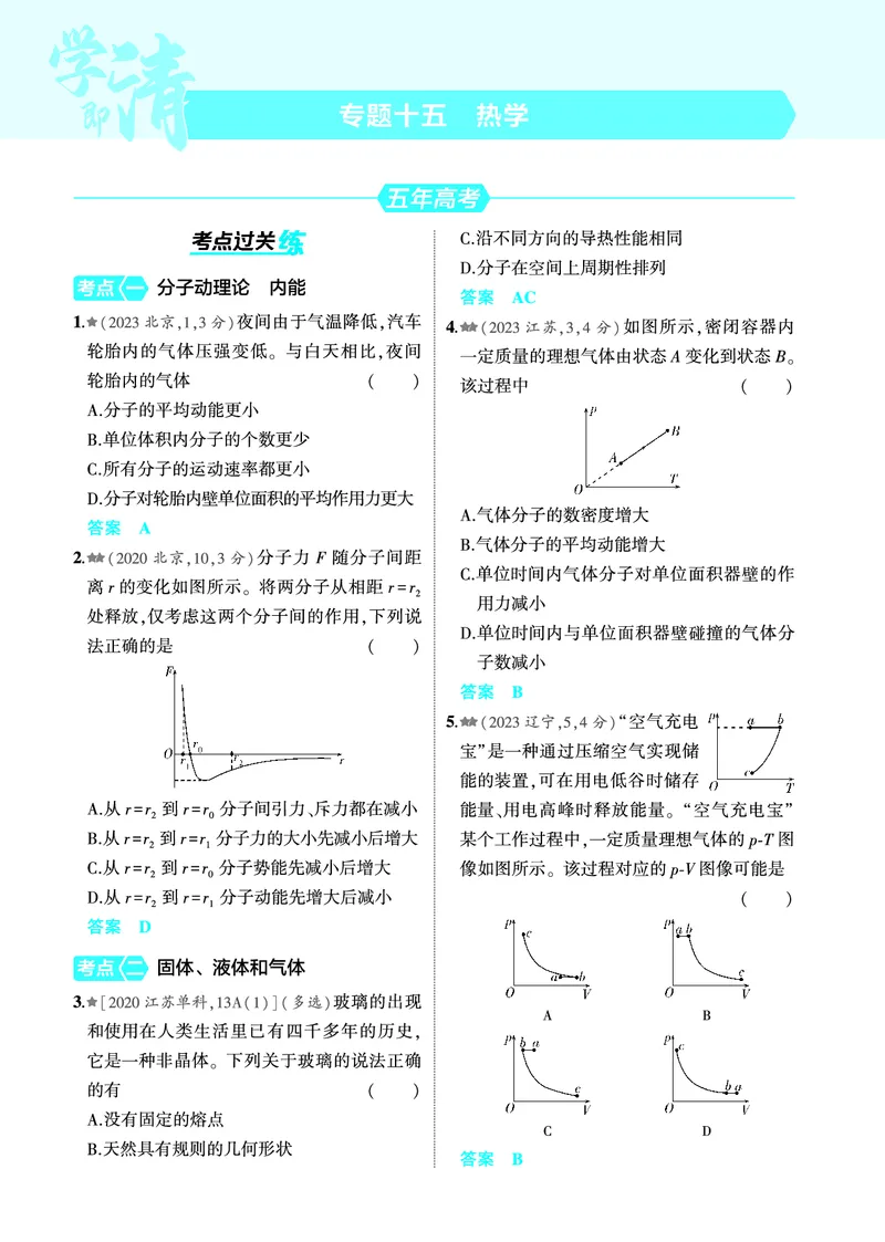 《1_4.22025版5·3A版新高考版专题十五教师用书pdf_2025版教学资源包_（总复习系列）2025版《5年高考3年模拟》新高考版A版（⭐全科）_2025版.新高考版.选考总复习.物理.5·3A版_专题十五热学》第10页预览