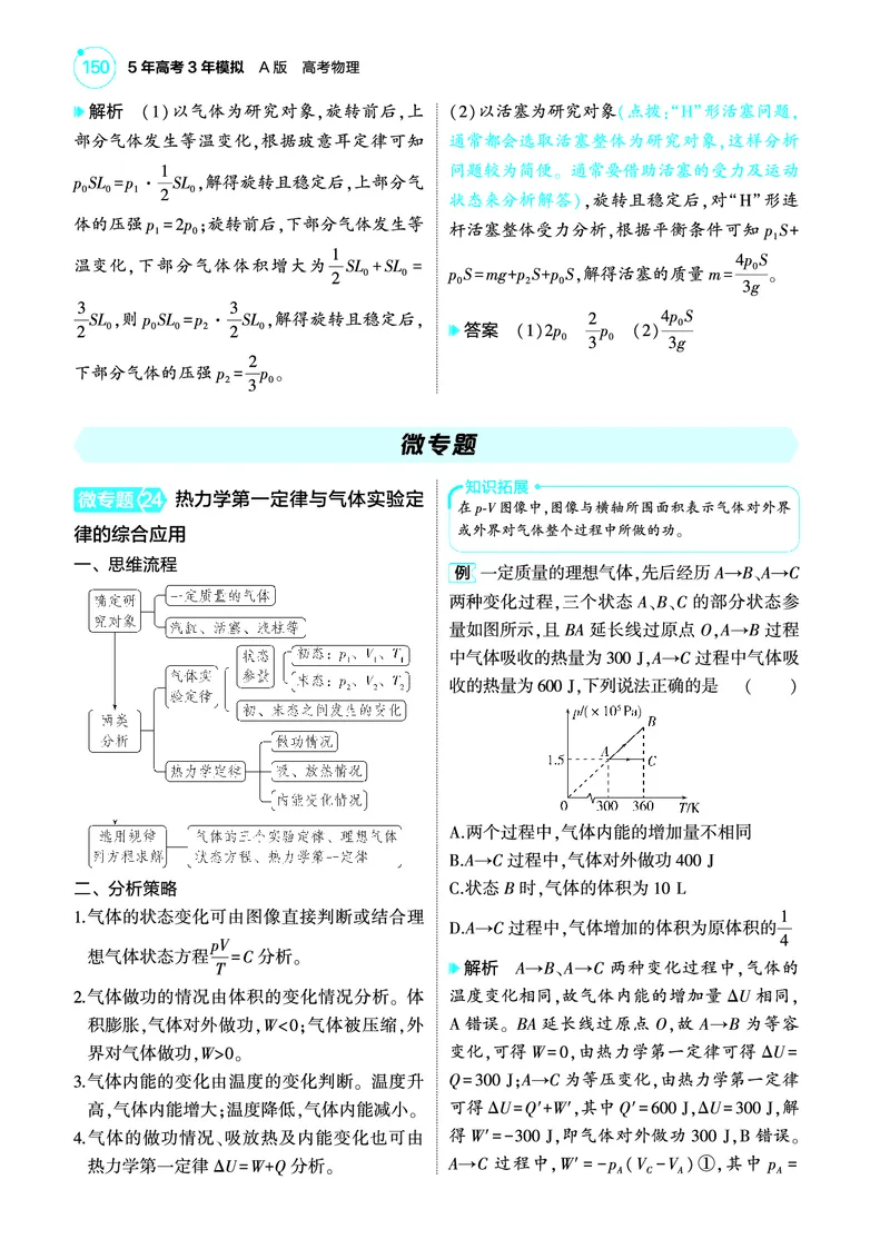 《1_4.22025版5·3A版新高考版专题十五教师用书pdf_2025版教学资源包_（总复习系列）2025版《5年高考3年模拟》新高考版A版（⭐全科）_2025版.新高考版.选考总复习.物理.5·3A版_专题十五热学》第8页预览