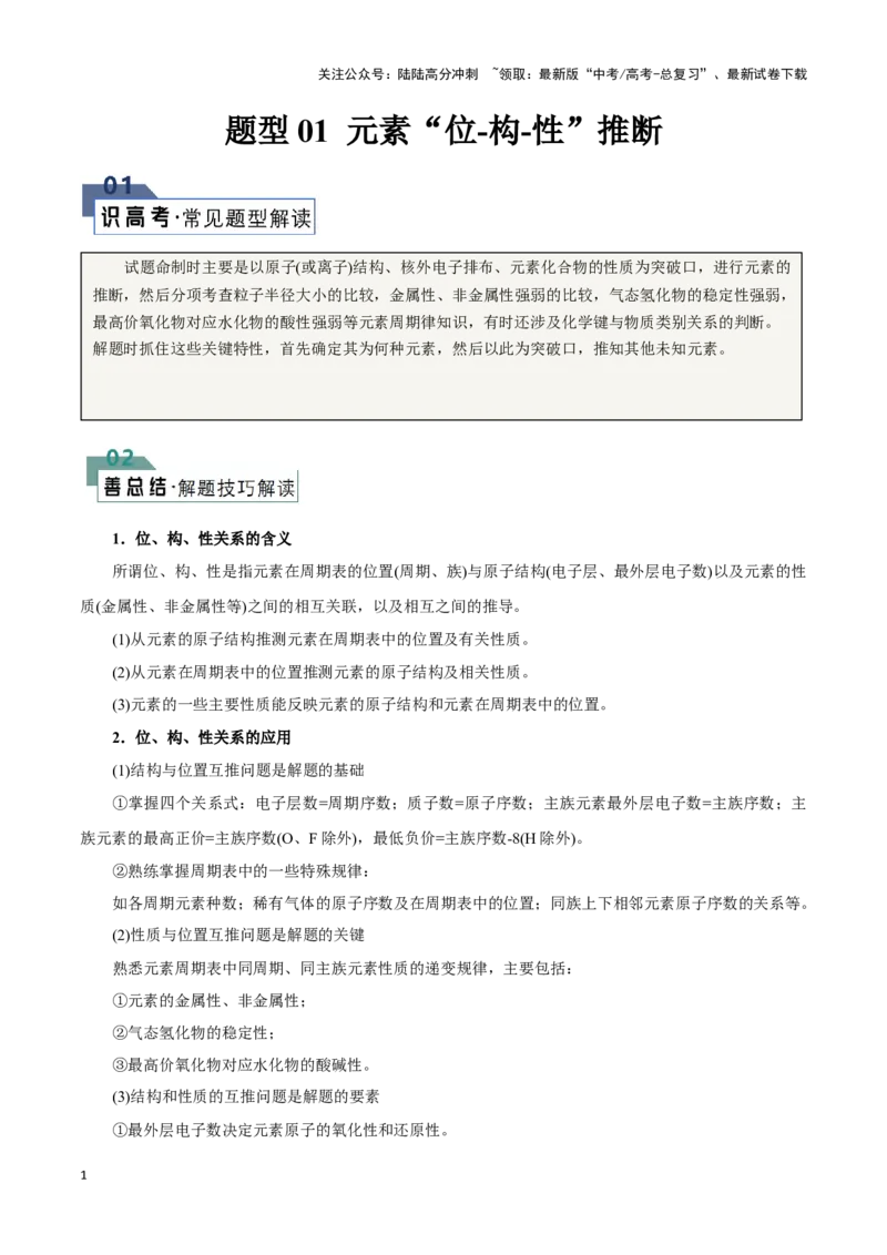 《题型01元素位-构-性推断(原卷版)_05-化学-高考总复习_专项复习_2024年_2024年高考化学答题技巧与模板构建》第1页预览