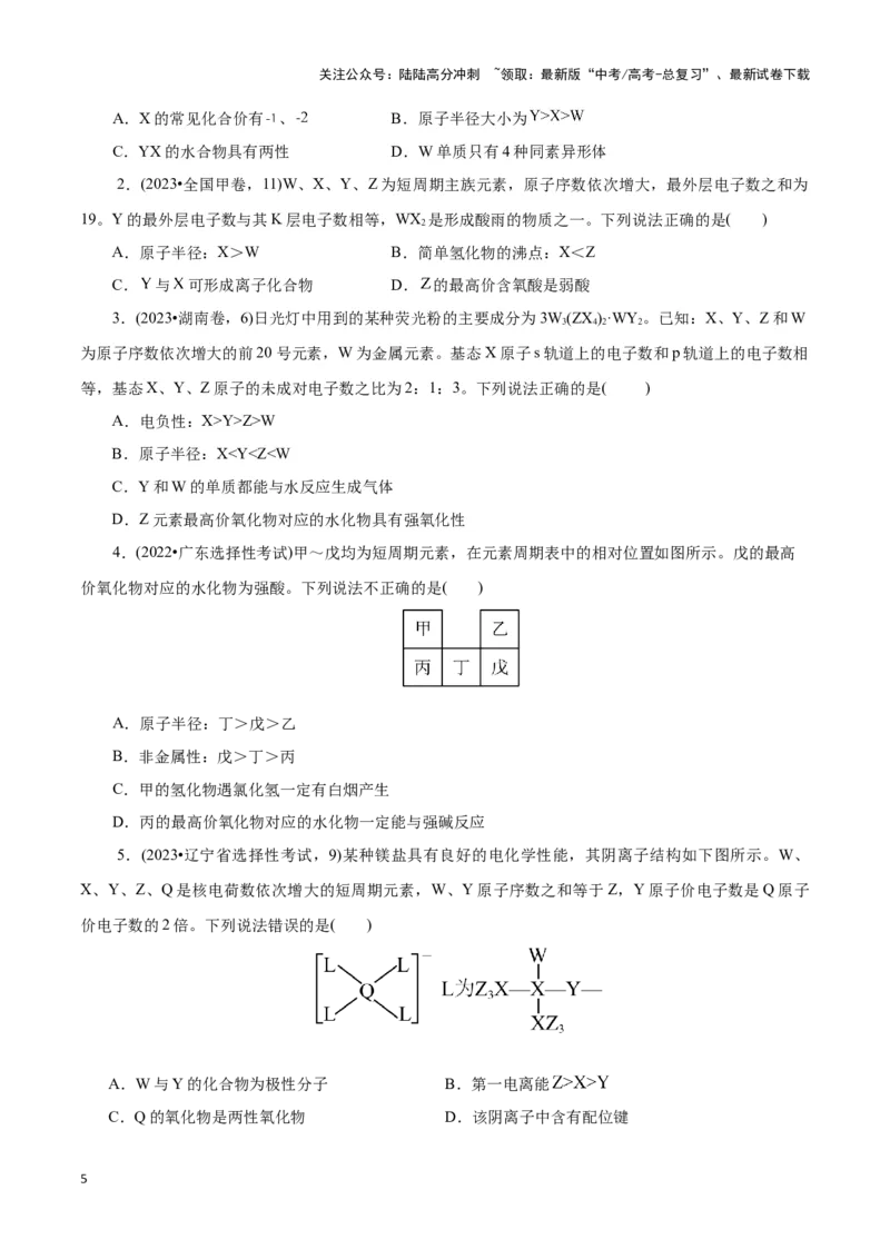 《题型01元素位-构-性推断(原卷版)_05-化学-高考总复习_专项复习_2024年_2024年高考化学答题技巧与模板构建》第5页预览
