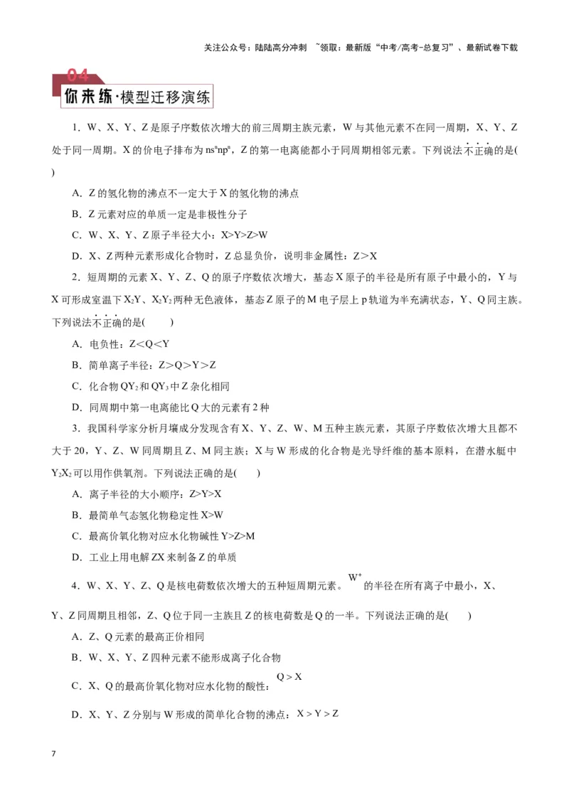 《题型01元素位-构-性推断(原卷版)_05-化学-高考总复习_专项复习_2024年_2024年高考化学答题技巧与模板构建》第7页预览