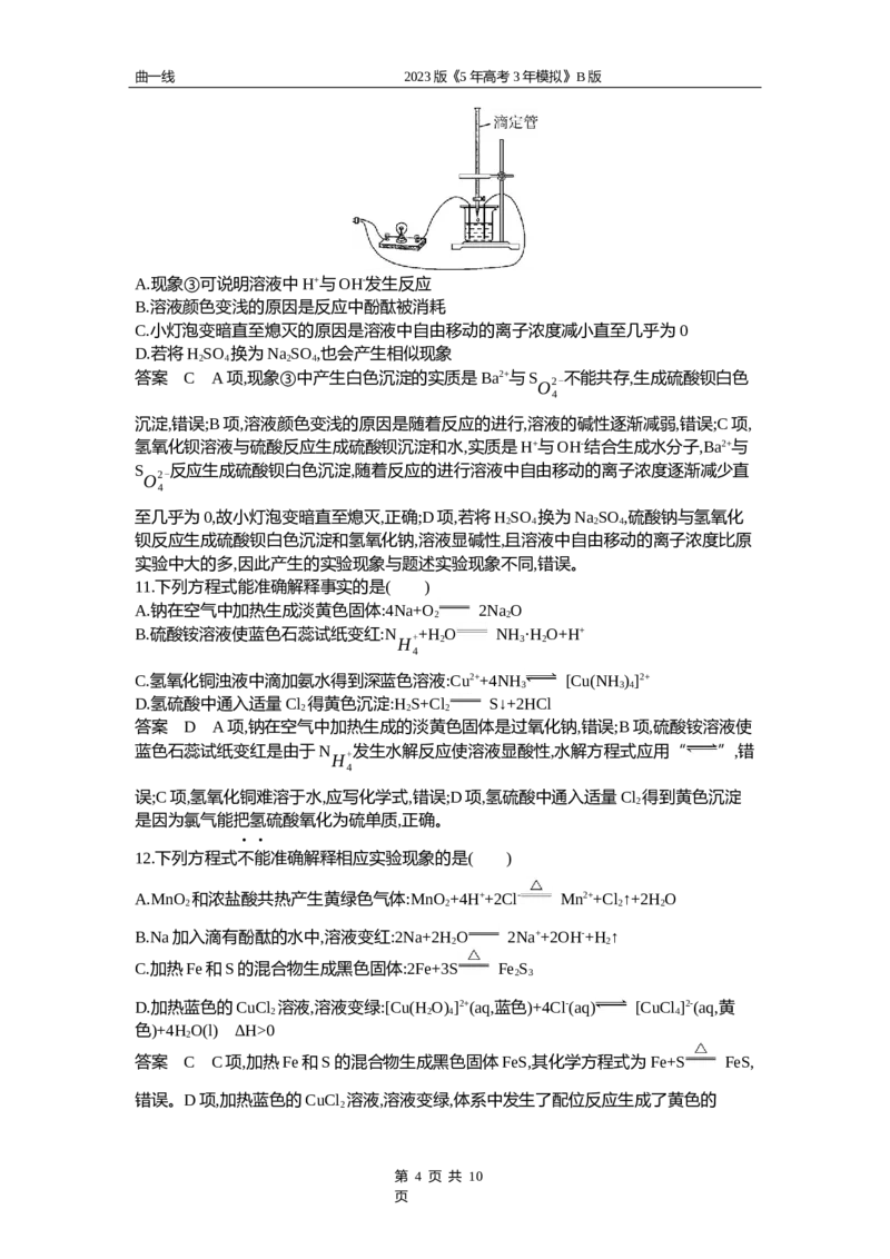 《1_专题三专题资料包（word版）_2023版教学资源包_2023版新高考新教材版选考总复习化学5·3B版_3_专题三离子反应_1_专题资料包》第4页预览