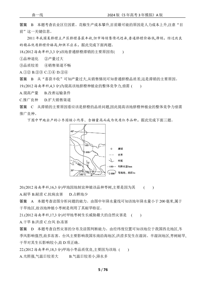 《1_专题九　产业区位因素_2024版教学资源包_2024版.新高考版地理.5·3A版_11_专题九产业区位因素_5_10年高考真题分类题组》第5页预览
