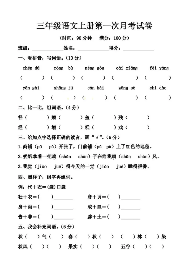 《三（上）语文第一次月考测试卷３_3年级上册同步教辅合集_3上-语文_三上语文-单元＋期中＋期末试卷_三上语文-月考卷》第1页预览