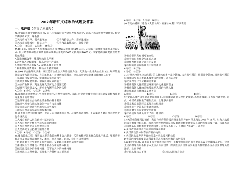 《2012年浙江省高考政治（含解析版）_zheng治_2027年高考政治专项复习_2008年-2026年政治高考真题-G427_2008-2020年高考_地方卷_浙江高考政治08-21_A3word版》第1页预览