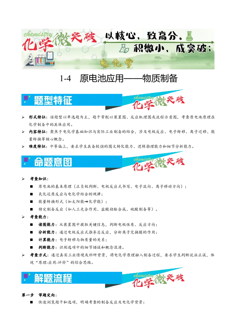 《1-4原电池应用——物质制备（学生版）_高考一二三轮复习_化学_2026年-化学高考专项复习_22026年高考化学培优微突破讲义（全国通用）》第1页预览