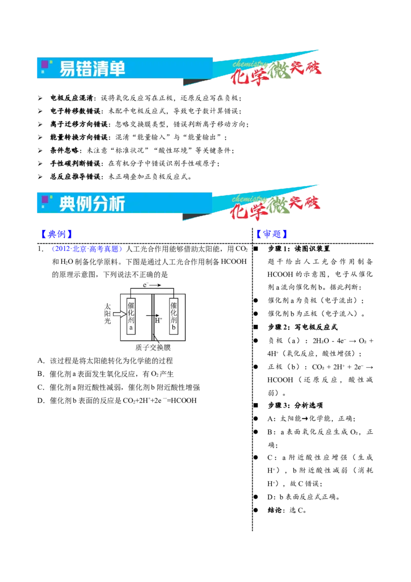 《1-4原电池应用——物质制备（学生版）_高考一二三轮复习_化学_2026年-化学高考专项复习_22026年高考化学培优微突破讲义（全国通用）》第3页预览