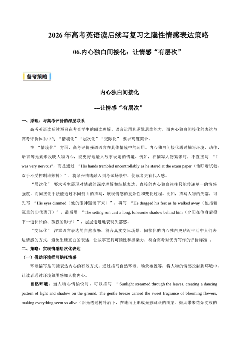 《06.内心独白间接化：让情感“有层次”(教师版)-23页_高考一二三轮复习_英语_2026年-英语高考专项复习_2026年高考英语读后续写复习之隐性情感表达策略-G369_资料》第1页预览