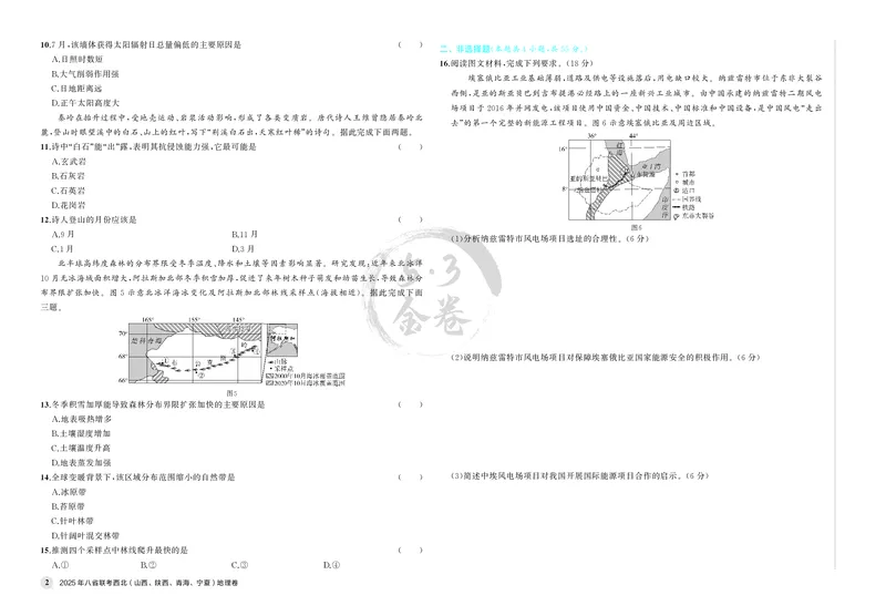 《1_25年八省联考地理（西北卷）_2026版教学资源包_202653高考总复习A版_新高考_地理_教师A版2026年.新高考版.地理.53_模拟精选_1_名校模拟联考》第2页预览