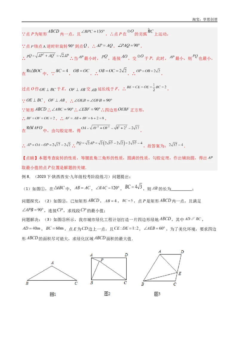 《专题30最值模型之瓜豆模型（原理）圆弧轨迹型（解析版）_2025中考数学题型解题分类专题合集_2025中考数学-几何模型归纳训练www.jiaoyupan.vip》第10页预览