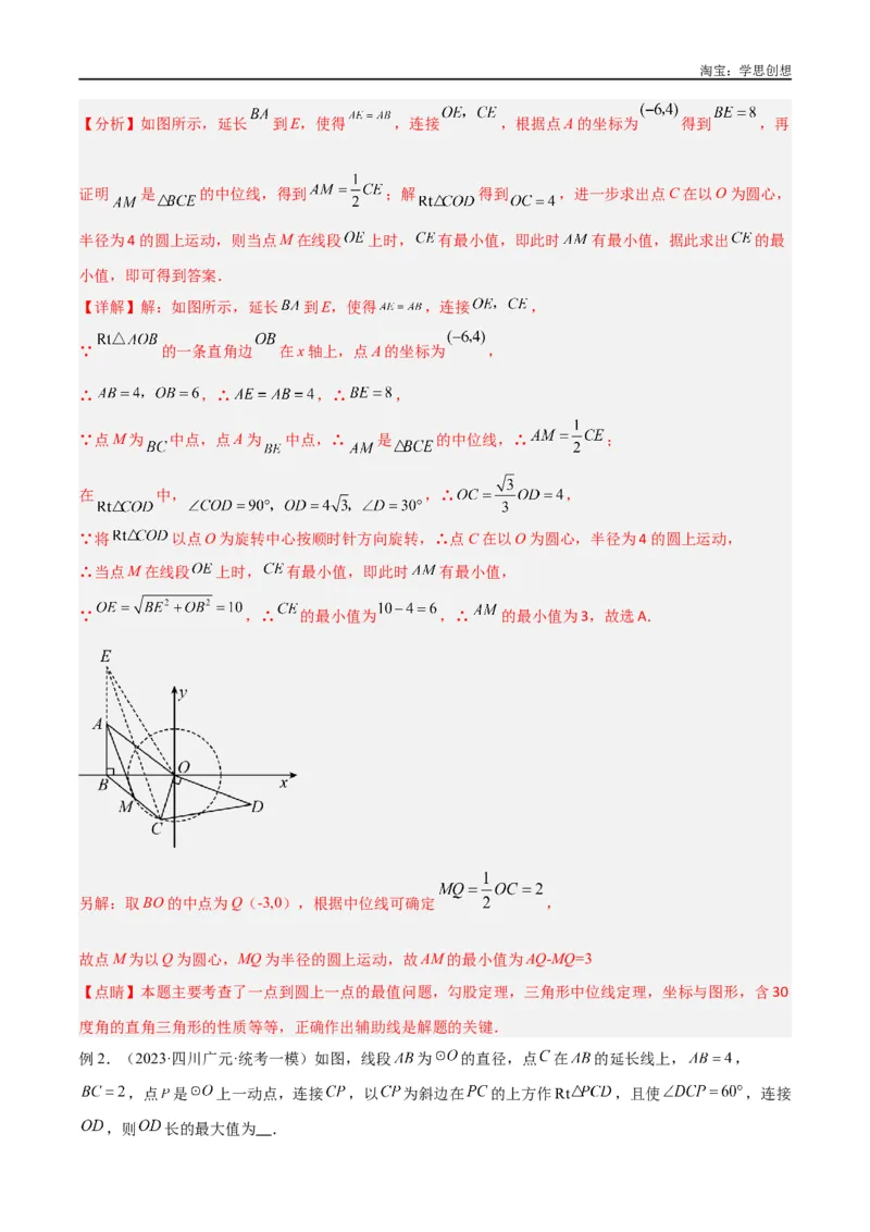 《专题30最值模型之瓜豆模型（原理）圆弧轨迹型（解析版）_2025中考数学题型解题分类专题合集_2025中考数学-几何模型归纳训练www.jiaoyupan.vip》第3页预览