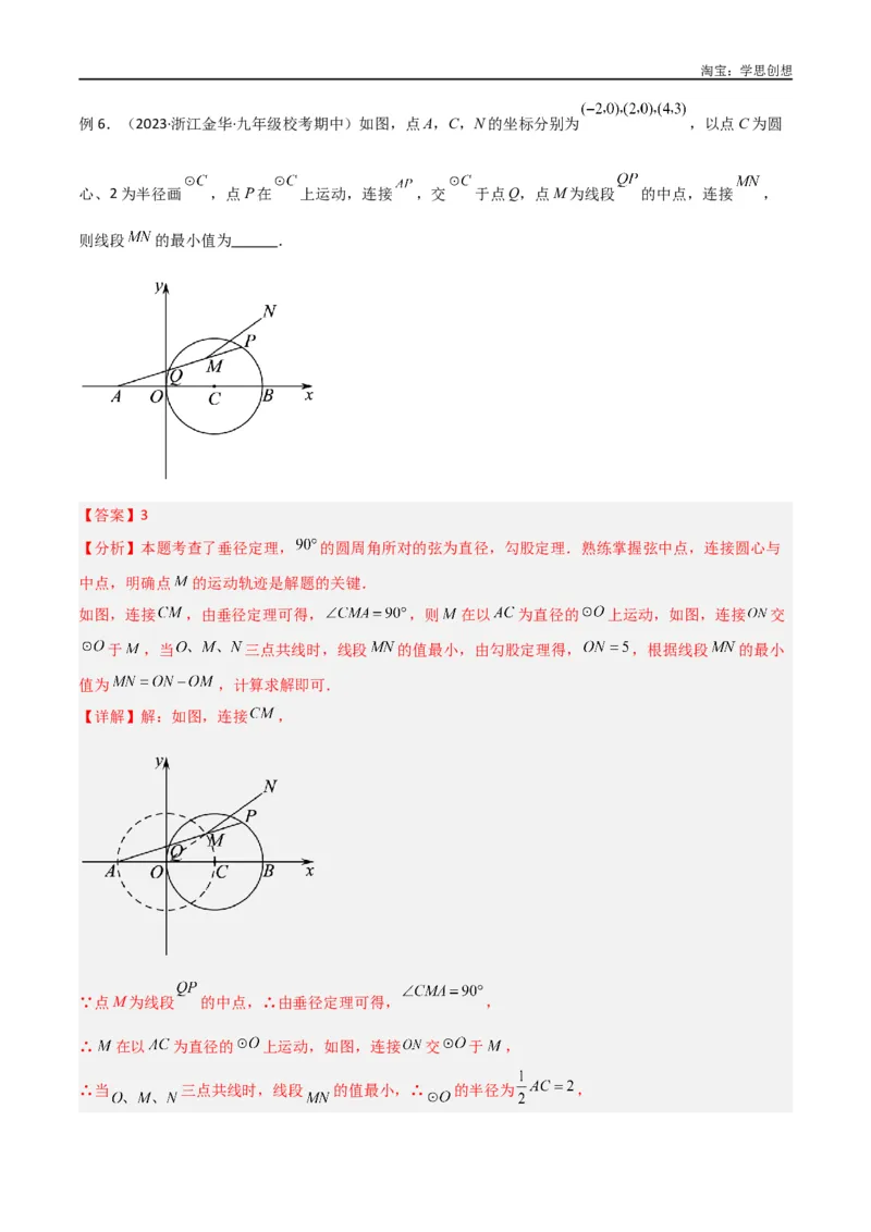 《专题30最值模型之瓜豆模型（原理）圆弧轨迹型（解析版）_2025中考数学题型解题分类专题合集_2025中考数学-几何模型归纳训练www.jiaoyupan.vip》第8页预览
