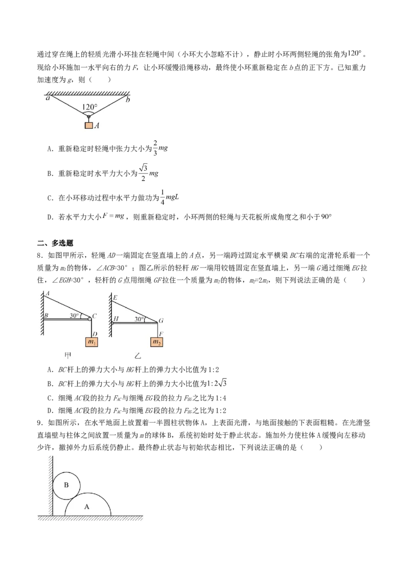 《2.3共点力的平衡同步练习._高考一二三轮复习_物理_2027年高考物理一轮更新中_42027届高考物理一轮复习专项练（巩固练+专项攻克）》第3页预览