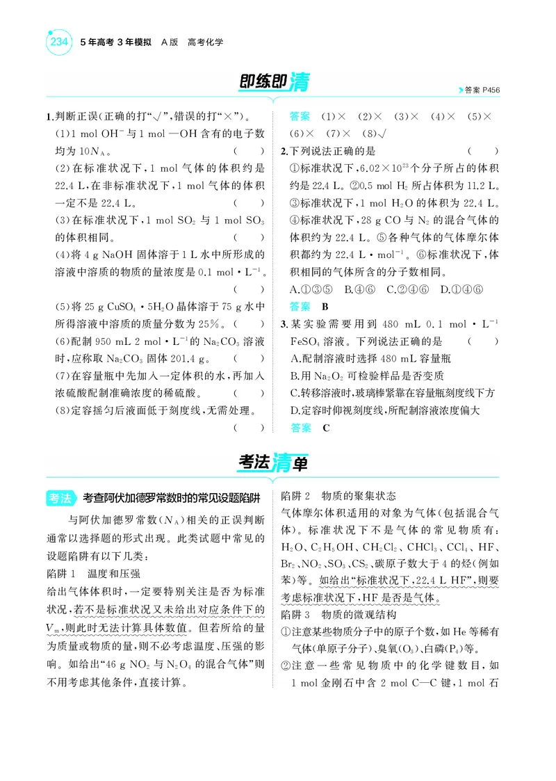 《1_5.2025版5·3A新高考版教师用书PDF_2025版教学资源包_（总复习系列）2025版《5年高考3年模拟》新高考版A版（⭐全科）_2025版.新高考版.选考总复习.化学.5·3A版_第一部分图书电子教参_245》第3页预览