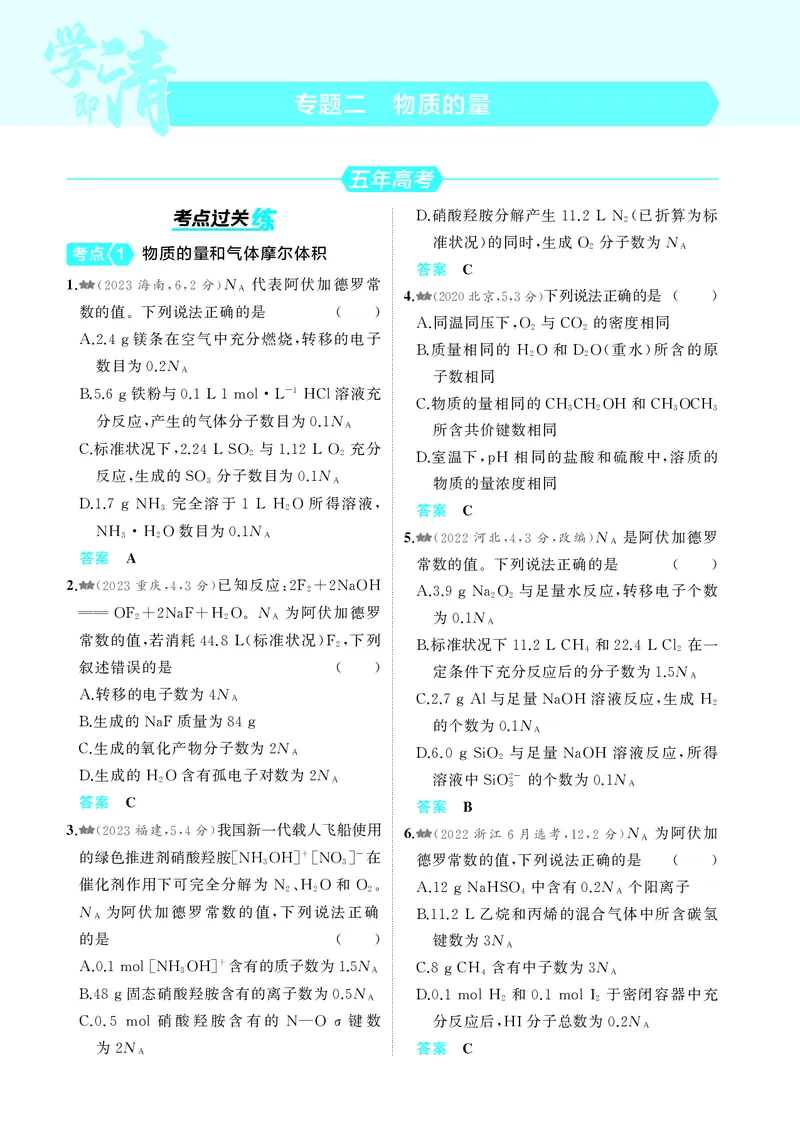 《1_5.2025版5·3A新高考版教师用书PDF_2025版教学资源包_（总复习系列）2025版《5年高考3年模拟》新高考版A版（⭐全科）_2025版.新高考版.选考总复习.化学.5·3A版_第一部分图书电子教参_245》第5页预览