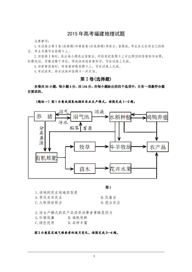 《2015年高考福建卷(文综地理部分)(含答案)(1)_地理_2027年高考地理专项复习_2008年-2026年地理高考真题-G427_2008-2020年高考_地方卷_福建高考地理08-20》第1页预览