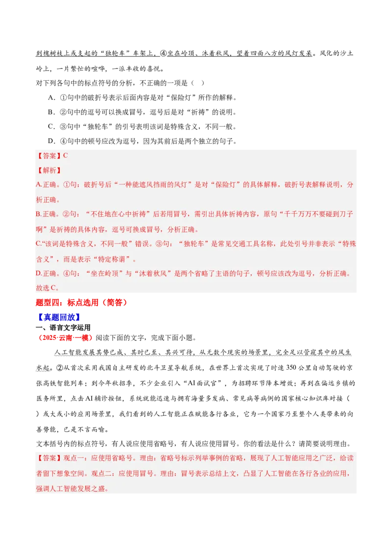 《04标点符号—（教师版）_高考一二三轮复习_语文_2026年-语文一轮复习_2026年高三语文一轮复习高考试题点对点专项训练（全国通用）-G344》第8页预览