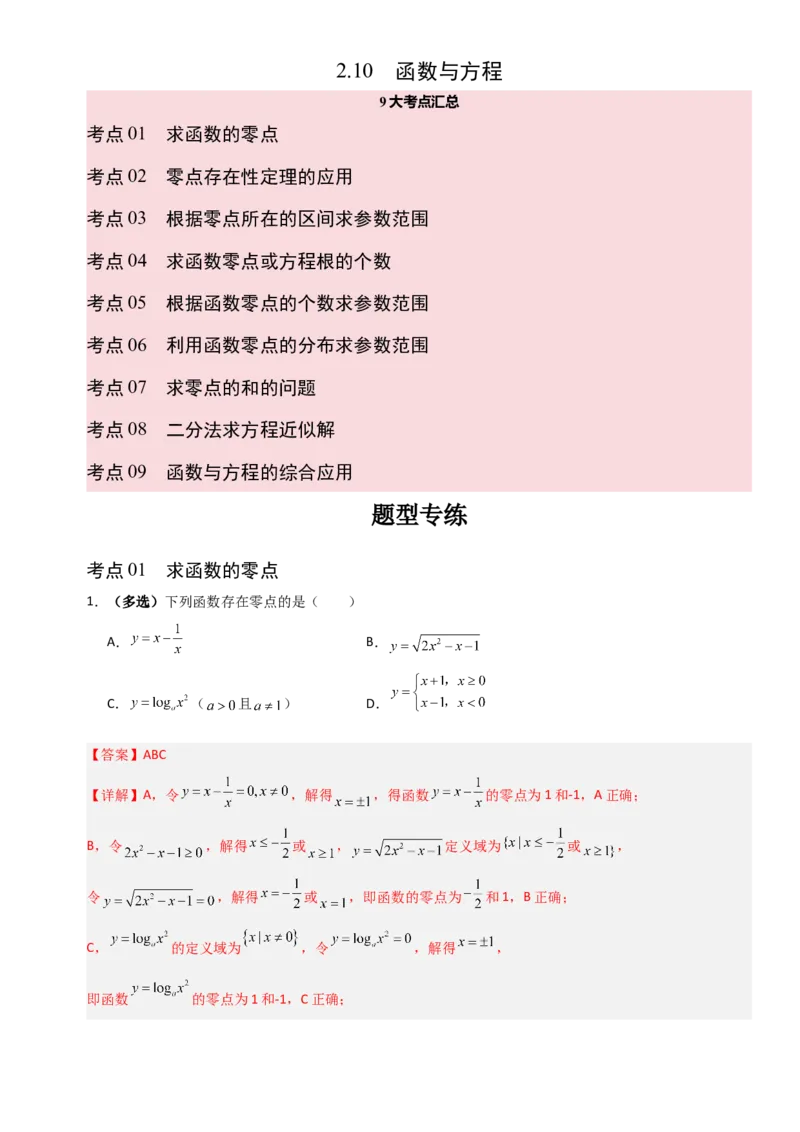 《2.10函数与方程（全国通用）（9大考点）（教师版）_高考一二三轮复习_数学_2027年高考数学一轮更新中_12027年高考数学一轮复习考点专题训练（全国通用）》第1页预览