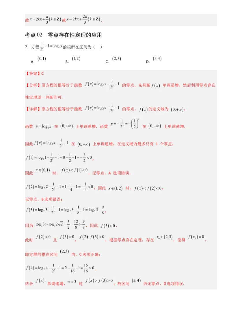 《2.10函数与方程（全国通用）（9大考点）（教师版）_高考一二三轮复习_数学_2027年高考数学一轮更新中_12027年高考数学一轮复习考点专题训练（全国通用）》第4页预览