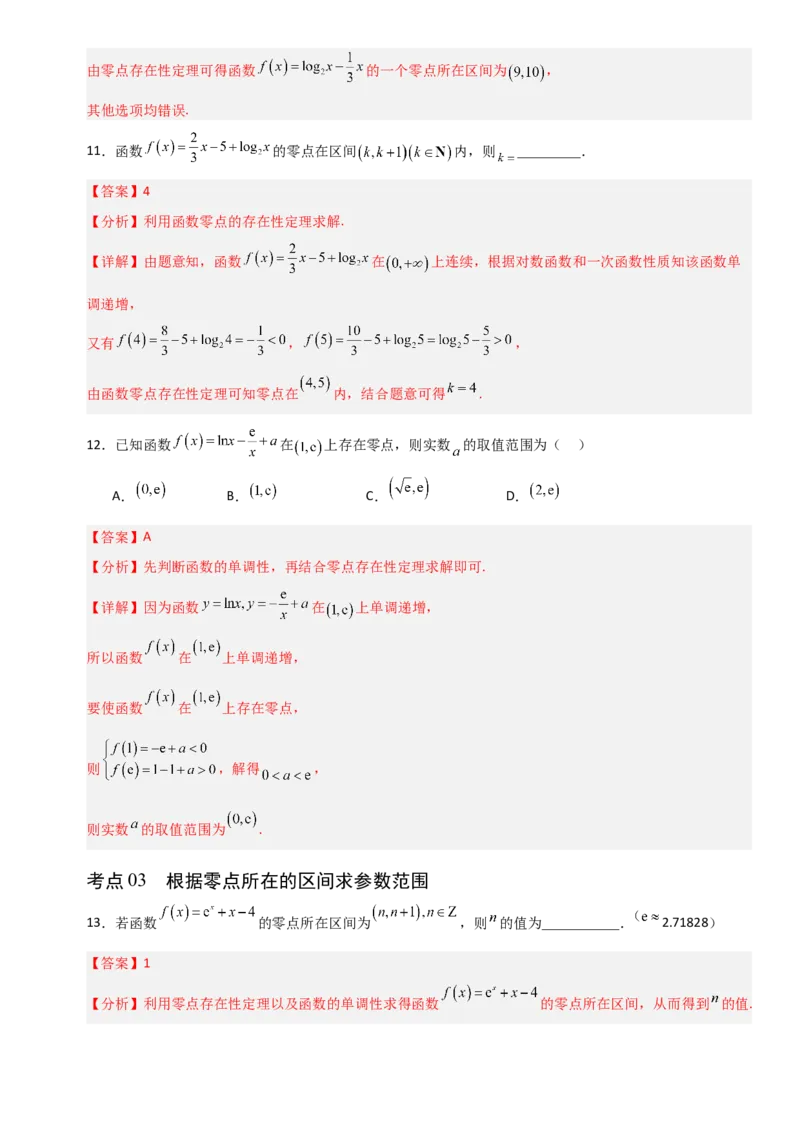 《2.10函数与方程（全国通用）（9大考点）（教师版）_高考一二三轮复习_数学_2027年高考数学一轮更新中_12027年高考数学一轮复习考点专题训练（全国通用）》第6页预览