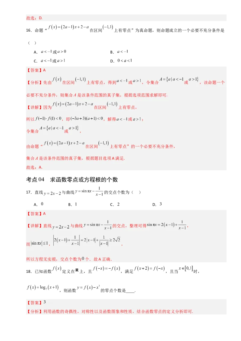 《2.10函数与方程（全国通用）（9大考点）（教师版）_高考一二三轮复习_数学_2027年高考数学一轮更新中_12027年高考数学一轮复习考点专题训练（全国通用）》第8页预览