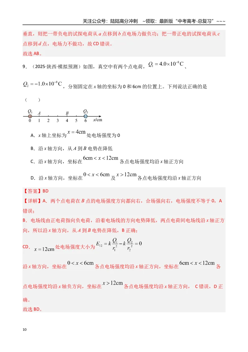 《第33讲静电场中力的性质（专项训练）（湖南专用）（教师版）_04-物理-高考总复习_一轮复习_2026年-物理高考一轮复习_2026年高考物理一轮课件+讲义+练习（湖南专用）-G331》第10页预览