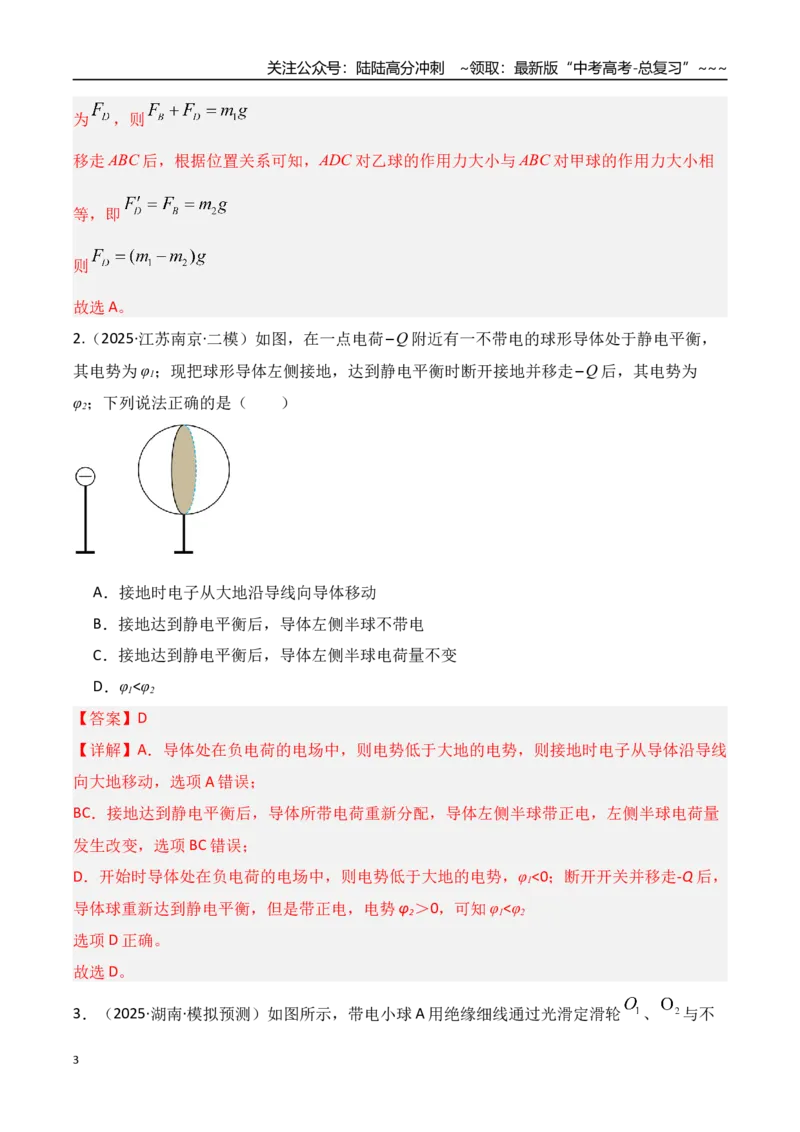 《第33讲静电场中力的性质（专项训练）（湖南专用）（教师版）_04-物理-高考总复习_一轮复习_2026年-物理高考一轮复习_2026年高考物理一轮课件+讲义+练习（湖南专用）-G331》第3页预览