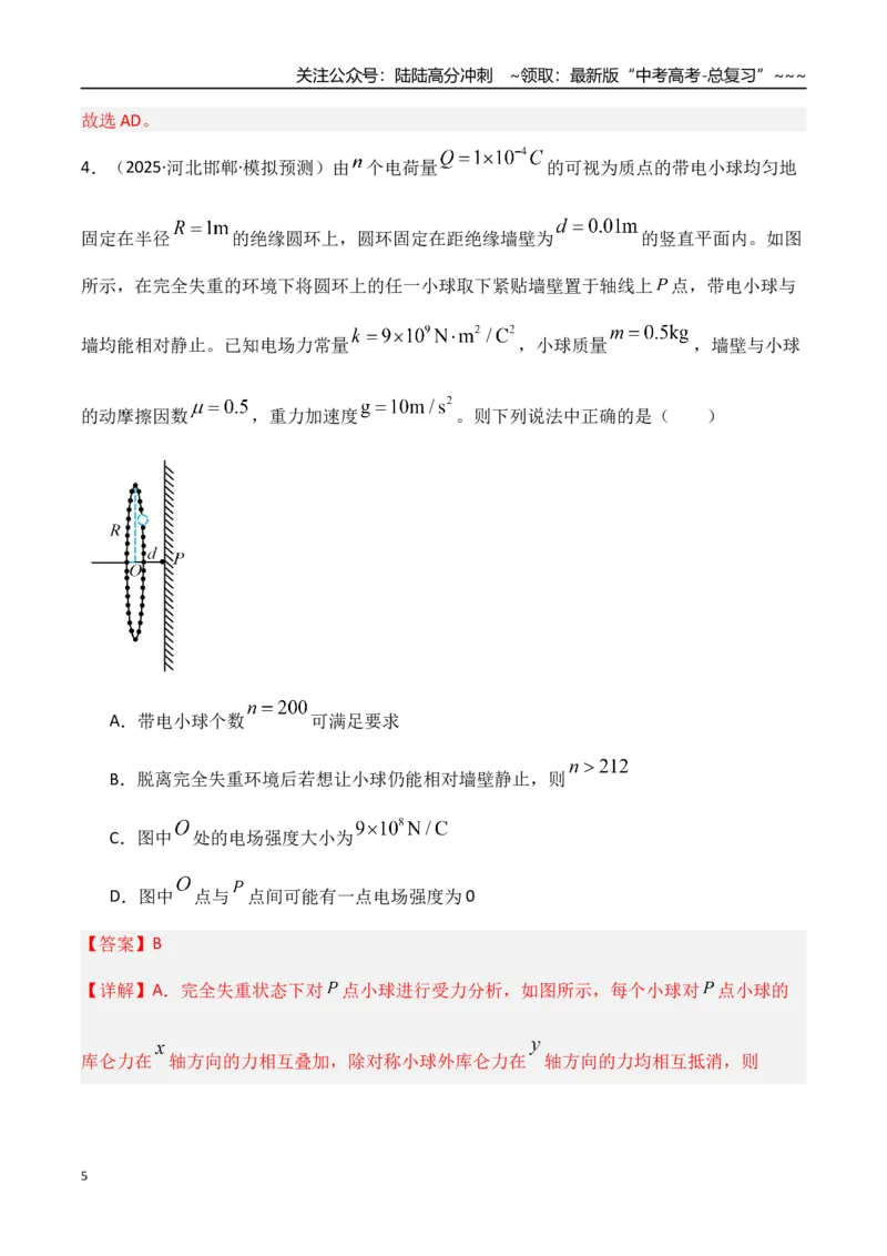 《第33讲静电场中力的性质（专项训练）（湖南专用）（教师版）_04-物理-高考总复习_一轮复习_2026年-物理高考一轮复习_2026年高考物理一轮课件+讲义+练习（湖南专用）-G331》第5页预览
