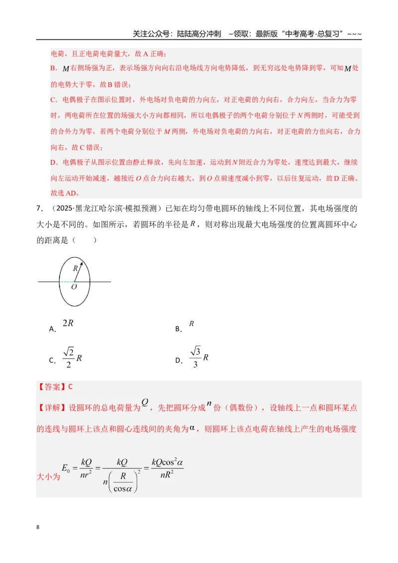 《第33讲静电场中力的性质（专项训练）（湖南专用）（教师版）_04-物理-高考总复习_一轮复习_2026年-物理高考一轮复习_2026年高考物理一轮课件+讲义+练习（湖南专用）-G331》第8页预览