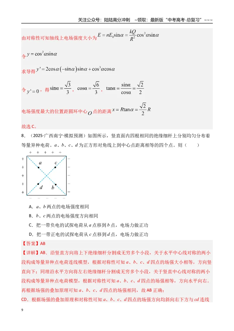 《第33讲静电场中力的性质（专项训练）（湖南专用）（教师版）_04-物理-高考总复习_一轮复习_2026年-物理高考一轮复习_2026年高考物理一轮课件+讲义+练习（湖南专用）-G331》第9页预览
