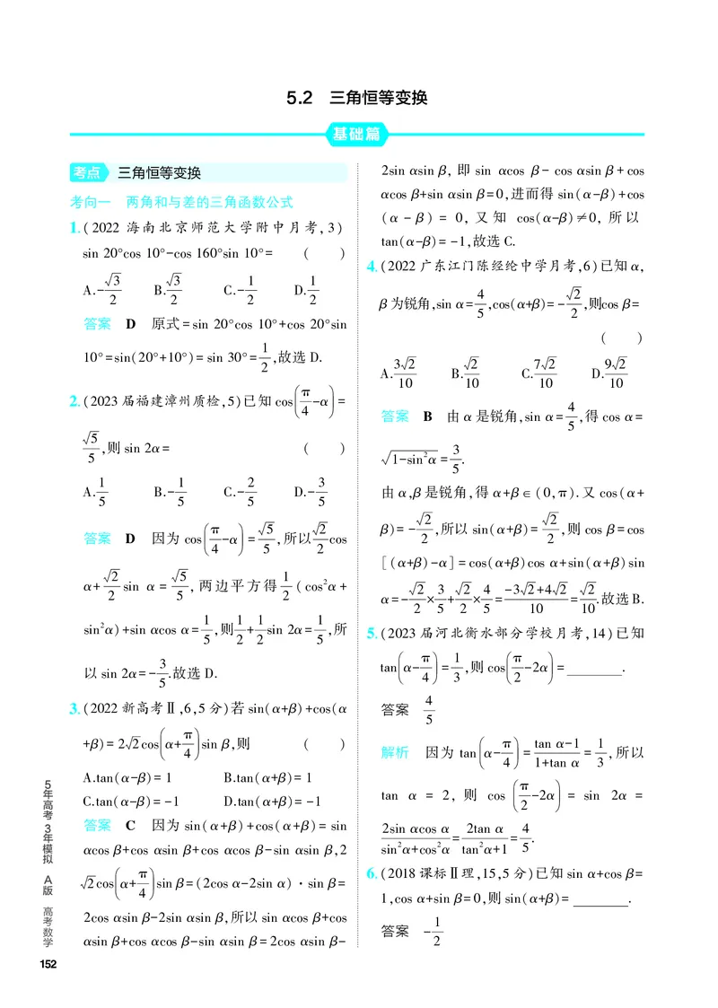 《1_5.2　三角恒等变换（分层集训）_2024版教学资源包_2024版.新高考版数学.5·3A版_13_专题五52三角恒等变换_4_PDF教参电子书》第1页预览
