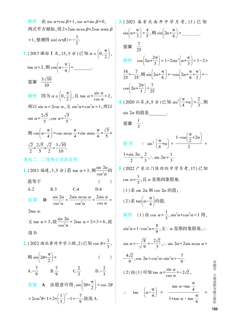 《1_5.2　三角恒等变换（分层集训）_2024版教学资源包_2024版.新高考版数学.5·3A版_13_专题五52三角恒等变换_4_PDF教参电子书》第2页预览