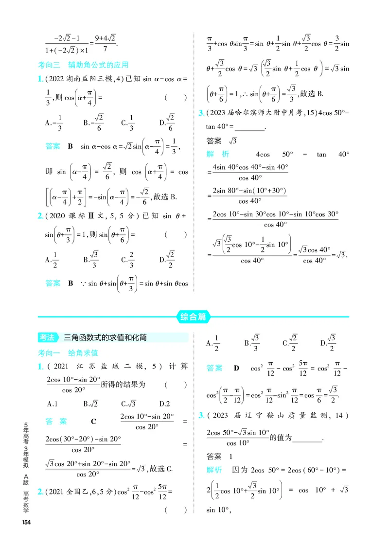 《1_5.2　三角恒等变换（分层集训）_2024版教学资源包_2024版.新高考版数学.5·3A版_13_专题五52三角恒等变换_4_PDF教参电子书》第3页预览