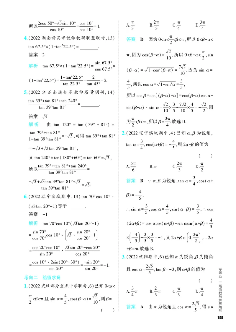 《1_5.2　三角恒等变换（分层集训）_2024版教学资源包_2024版.新高考版数学.5·3A版_13_专题五52三角恒等变换_4_PDF教参电子书》第4页预览