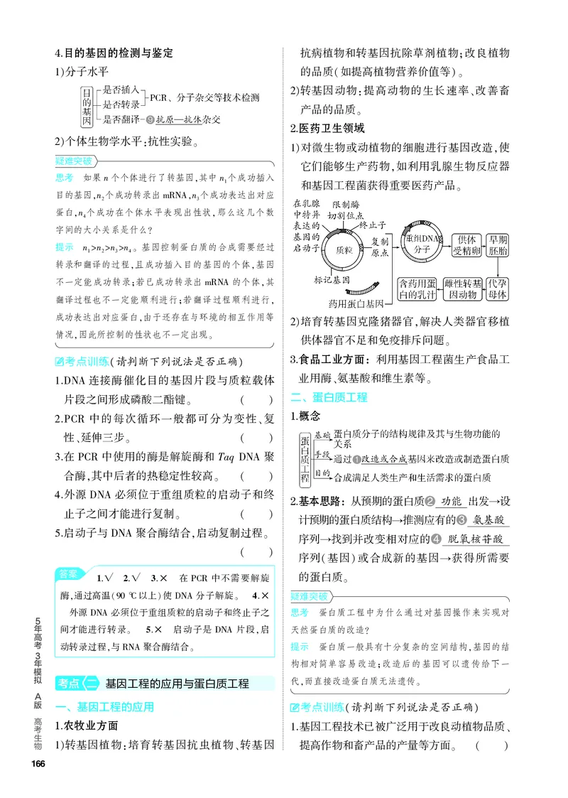 《2_27-专题二十七　基因工程和生物技术的安全性与伦理问题（教参电子书—知识讲解）_2024版教学资源包_2024版.新高考版生物.5·3A版_27_专题二十七基因工程和生物技术的安全性与伦理问题》第3页预览