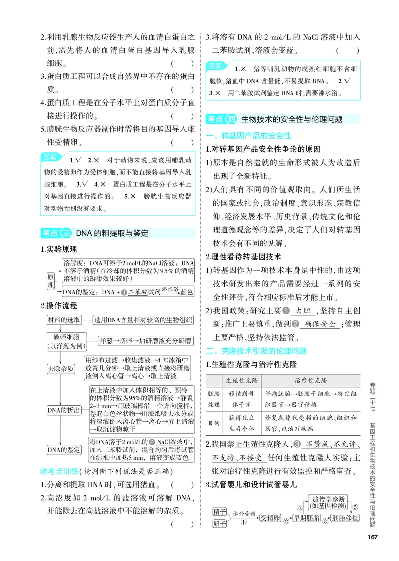 《2_27-专题二十七　基因工程和生物技术的安全性与伦理问题（教参电子书—知识讲解）_2024版教学资源包_2024版.新高考版生物.5·3A版_27_专题二十七基因工程和生物技术的安全性与伦理问题》第4页预览