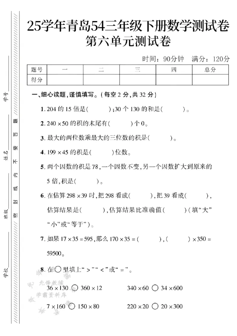 《三年级（下）数学第六单元测试卷2《青岛54版》_3年级下册同步教辅_3下-数学_三下数学单元+期中+期末测试卷_三下数学青岛54版试卷_三下数学《青岛54版》单元测试卷》第1页预览