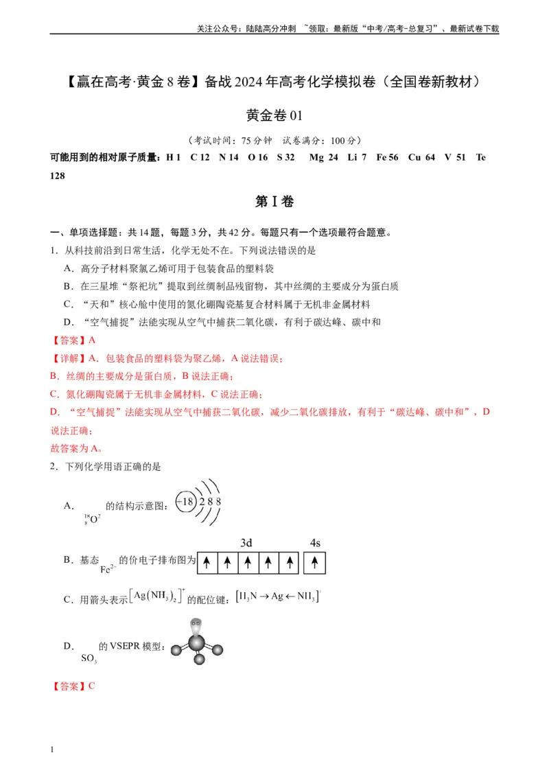 《黄金卷01（全国卷新教材）-2024年高考化学模拟卷（全国卷专用）（解析版）_05-化学-高考总复习_一轮复习_2024年_2024年高考化学一模拟卷（全国卷专用）》第1页预览
