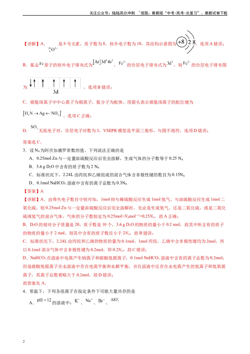 《黄金卷01（全国卷新教材）-2024年高考化学模拟卷（全国卷专用）（解析版）_05-化学-高考总复习_一轮复习_2024年_2024年高考化学一模拟卷（全国卷专用）》第2页预览