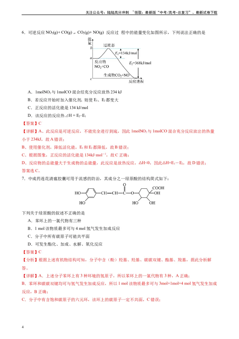 《黄金卷01（全国卷新教材）-2024年高考化学模拟卷（全国卷专用）（解析版）_05-化学-高考总复习_一轮复习_2024年_2024年高考化学一模拟卷（全国卷专用）》第4页预览
