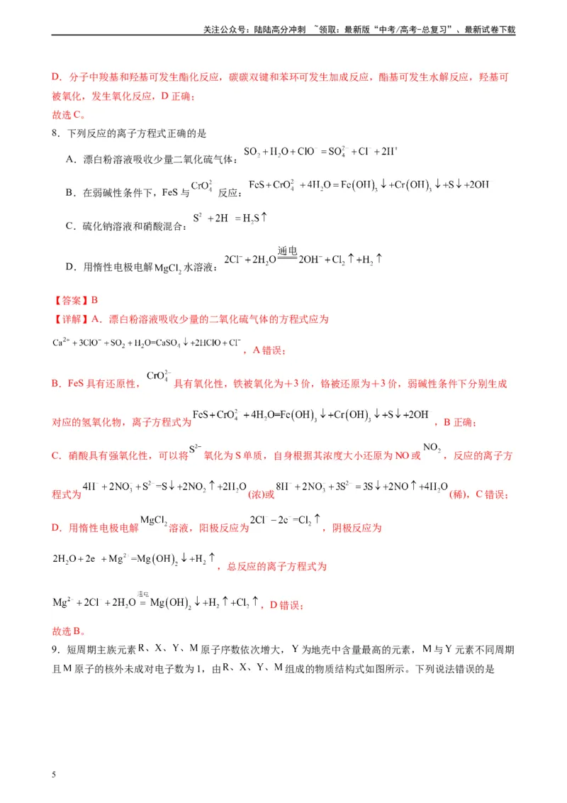 《黄金卷01（全国卷新教材）-2024年高考化学模拟卷（全国卷专用）（解析版）_05-化学-高考总复习_一轮复习_2024年_2024年高考化学一模拟卷（全国卷专用）》第5页预览