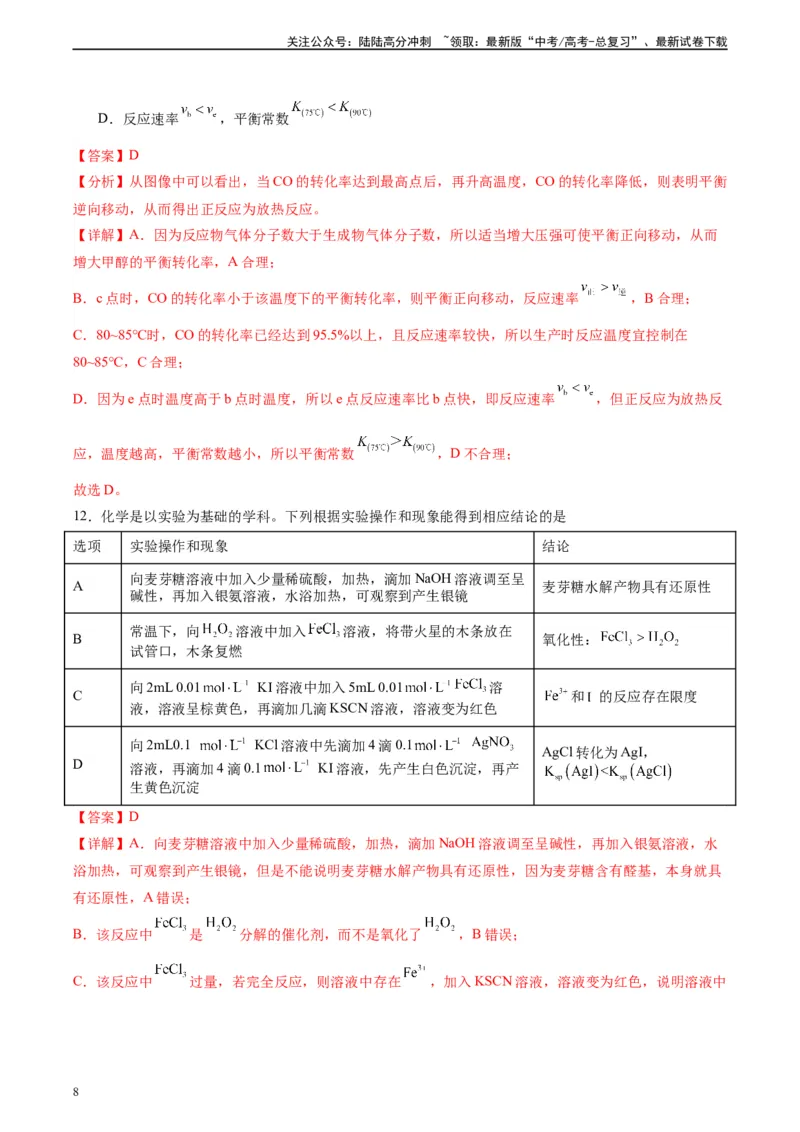 《黄金卷01（全国卷新教材）-2024年高考化学模拟卷（全国卷专用）（解析版）_05-化学-高考总复习_一轮复习_2024年_2024年高考化学一模拟卷（全国卷专用）》第8页预览
