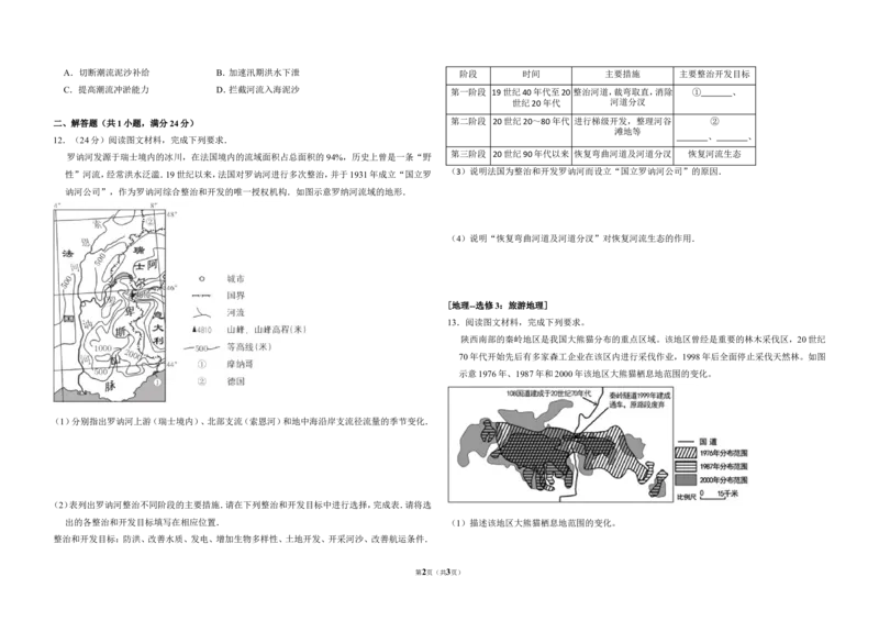 《2016年全国统一高考地理试卷（新课标ⅱ）（原卷版）_地理_2026年-地理高考专项复习_2008年-2025年地理高考真题_2008-2020年高考_全国卷_全国统一高考地理（新课标ii）08-21_A3word版》第2页预览