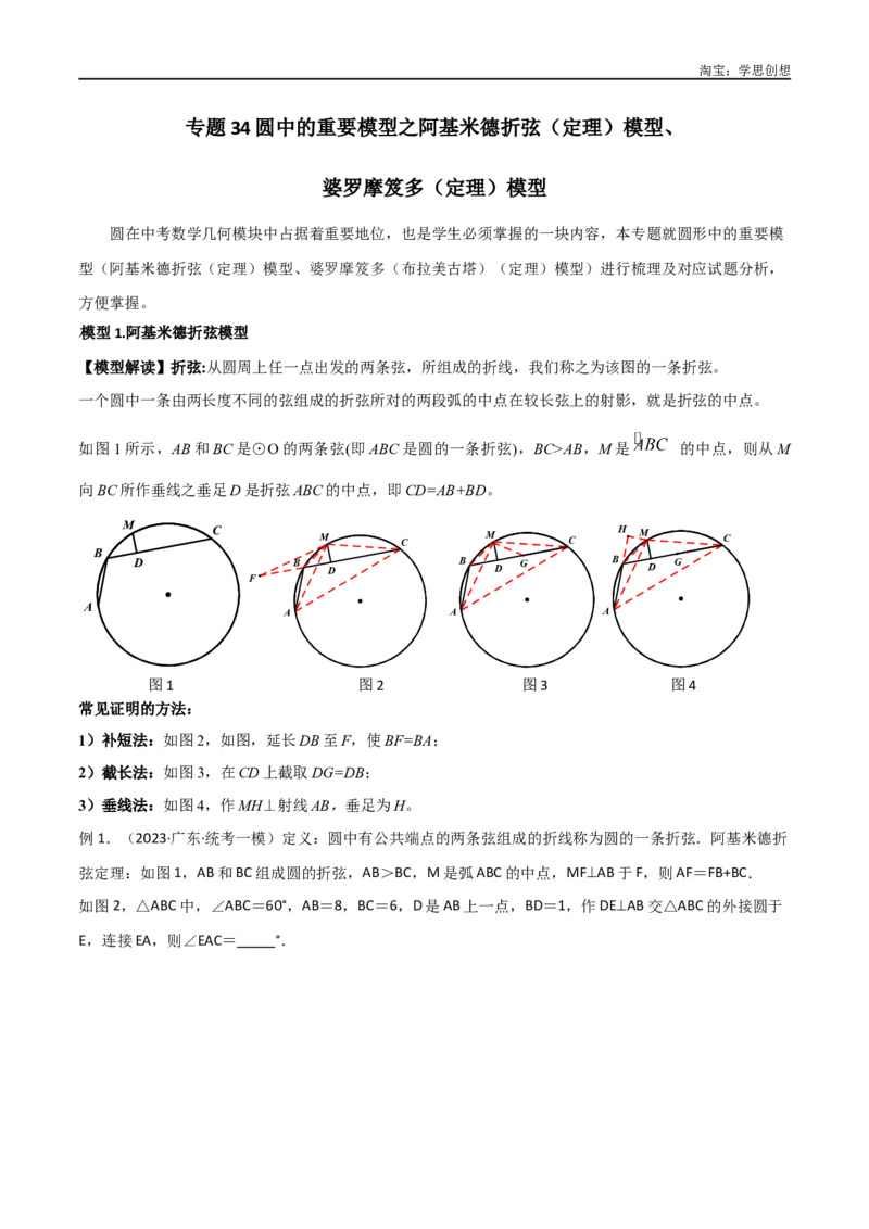 《专题34圆中的重要模型之阿基米德折弦（定理）模型、婆罗摩笈多（定理）模型（解析版）_2025中考数学题型解题分类专题合集_2025中考数学-几何模型归纳训练www.jiaoyupan.vip》第1页预览