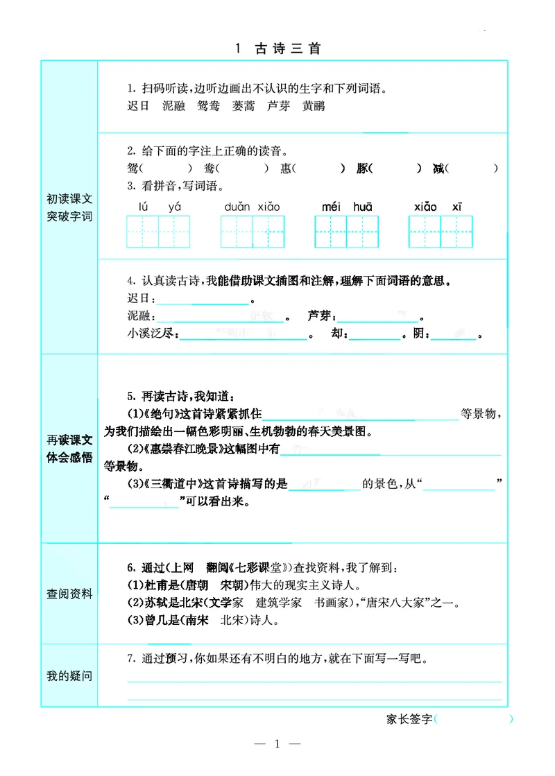 《三年级（下）语文预习卡_3年级下册同步教辅_3下语数英预习》第1页预览